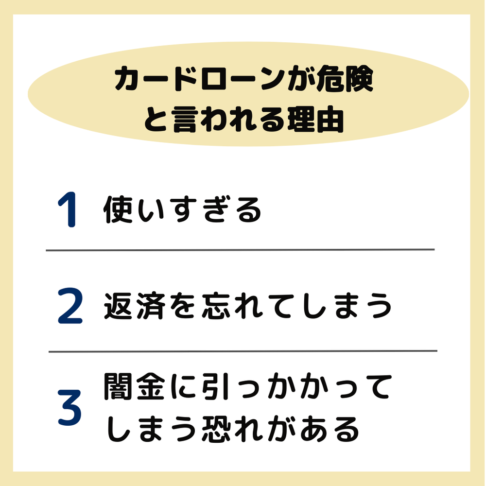カードローンが危険と言われる理由