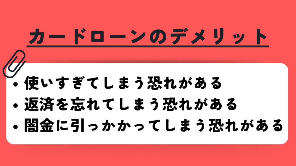 カードローンのデメリット