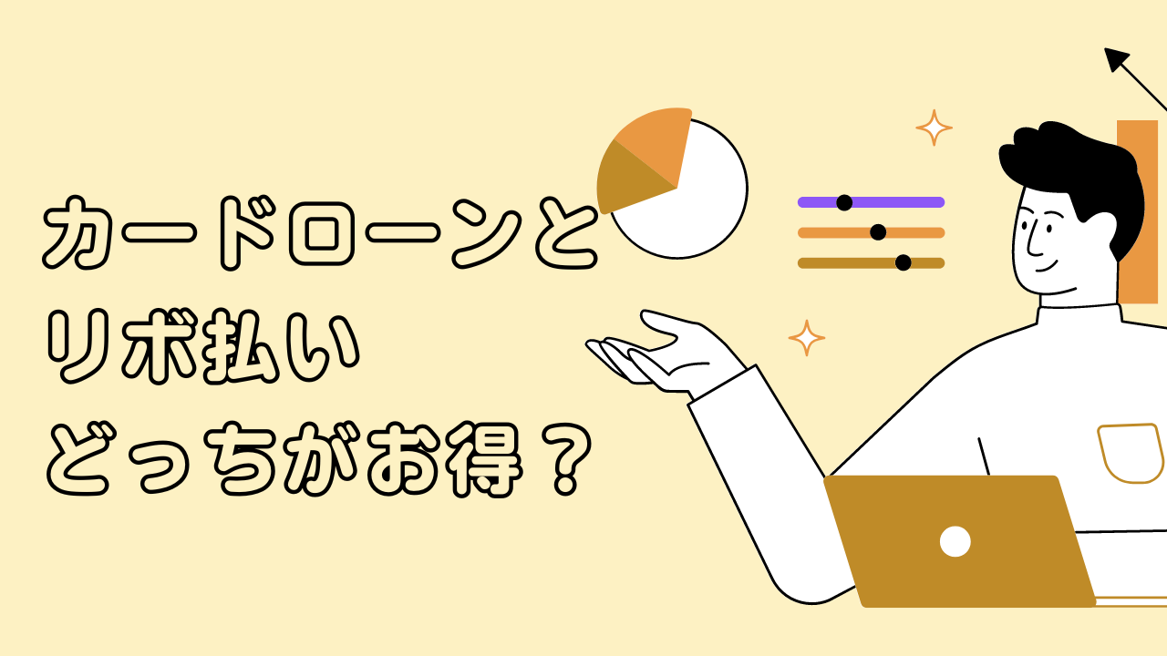 カードローンとリボ払いどっちがお得?使い分け方や違いを解説