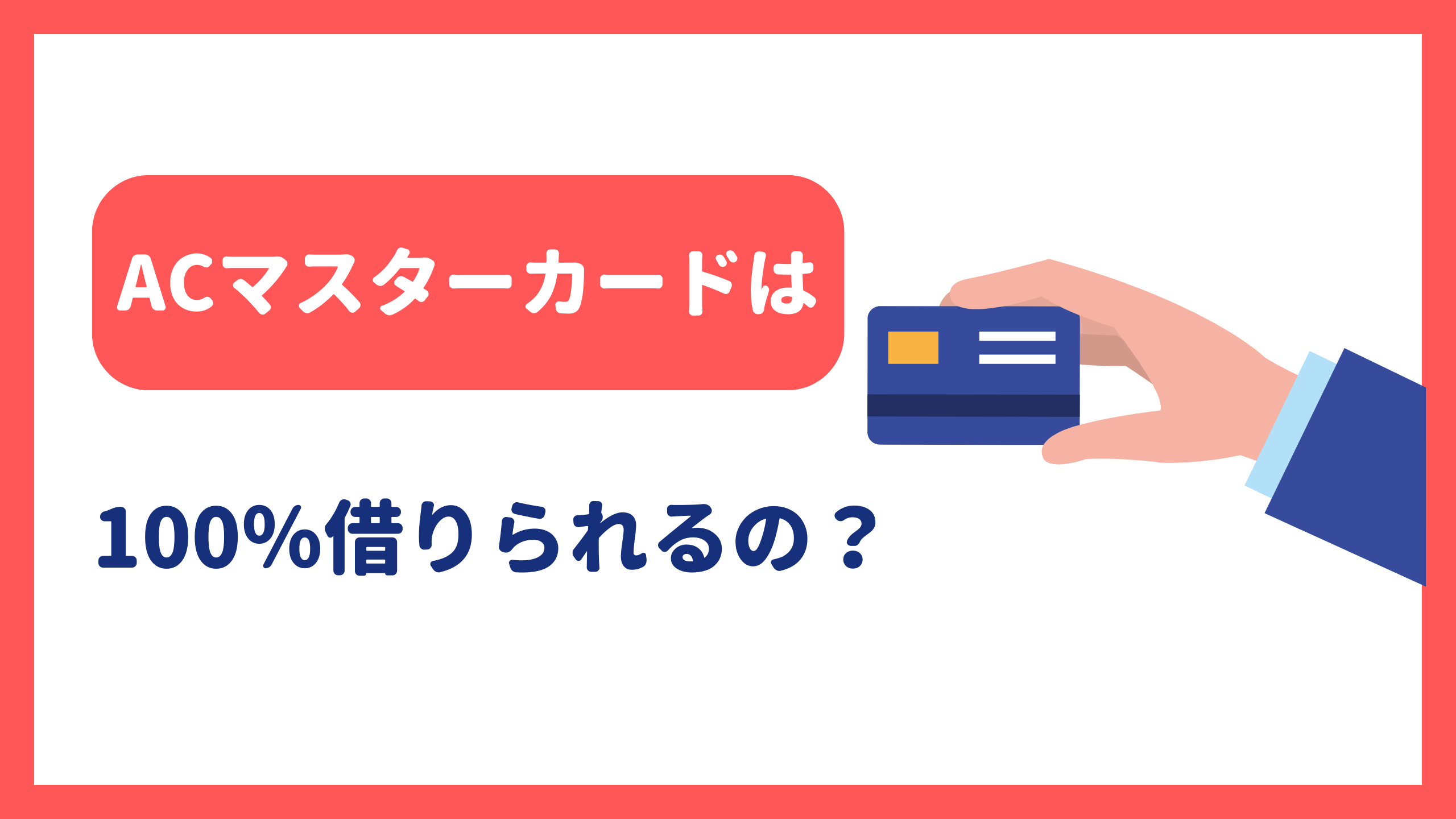 【口コミあり】ACマスターカードは100%借りられるって本当?審査が無い?借入方法、メリット・デメリットを解説