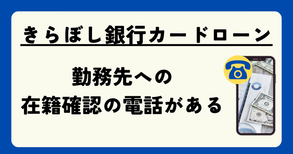 きらぼし銀行カードローン勤務先への在籍確認の電話がある