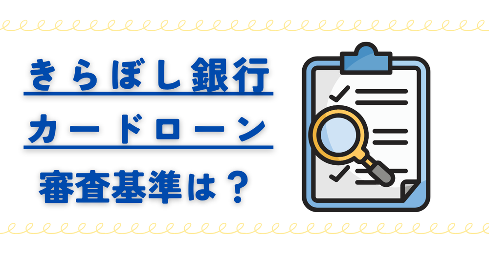 きらぼし銀行カードローン審査基準