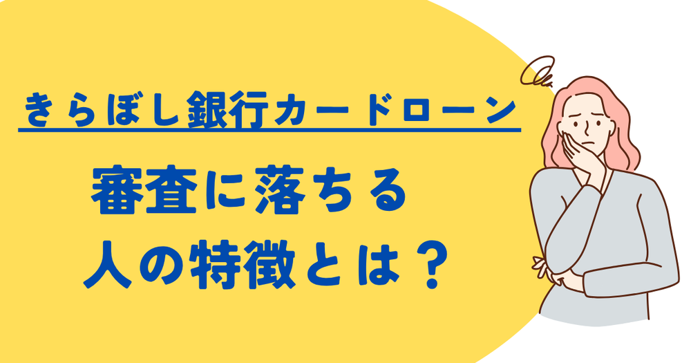 きらぼし銀行カードローン審査に落ちる人の特徴
