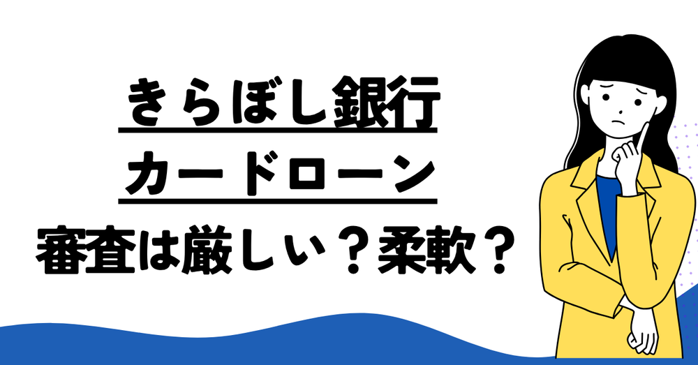 きらぼし銀行カードローンの審査は厳しい?柔軟?