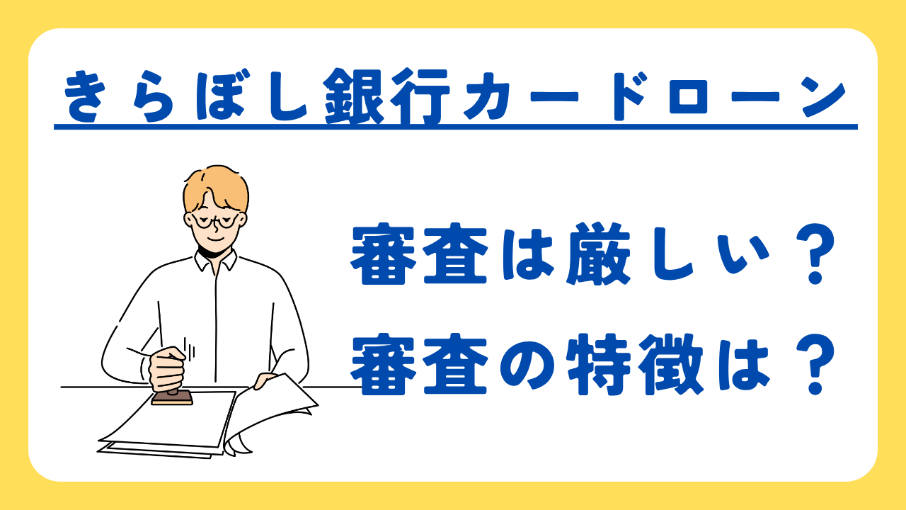 きらぼし銀行カードローンの審査は厳しい?柔軟?審査の特徴などを詳しく紹介