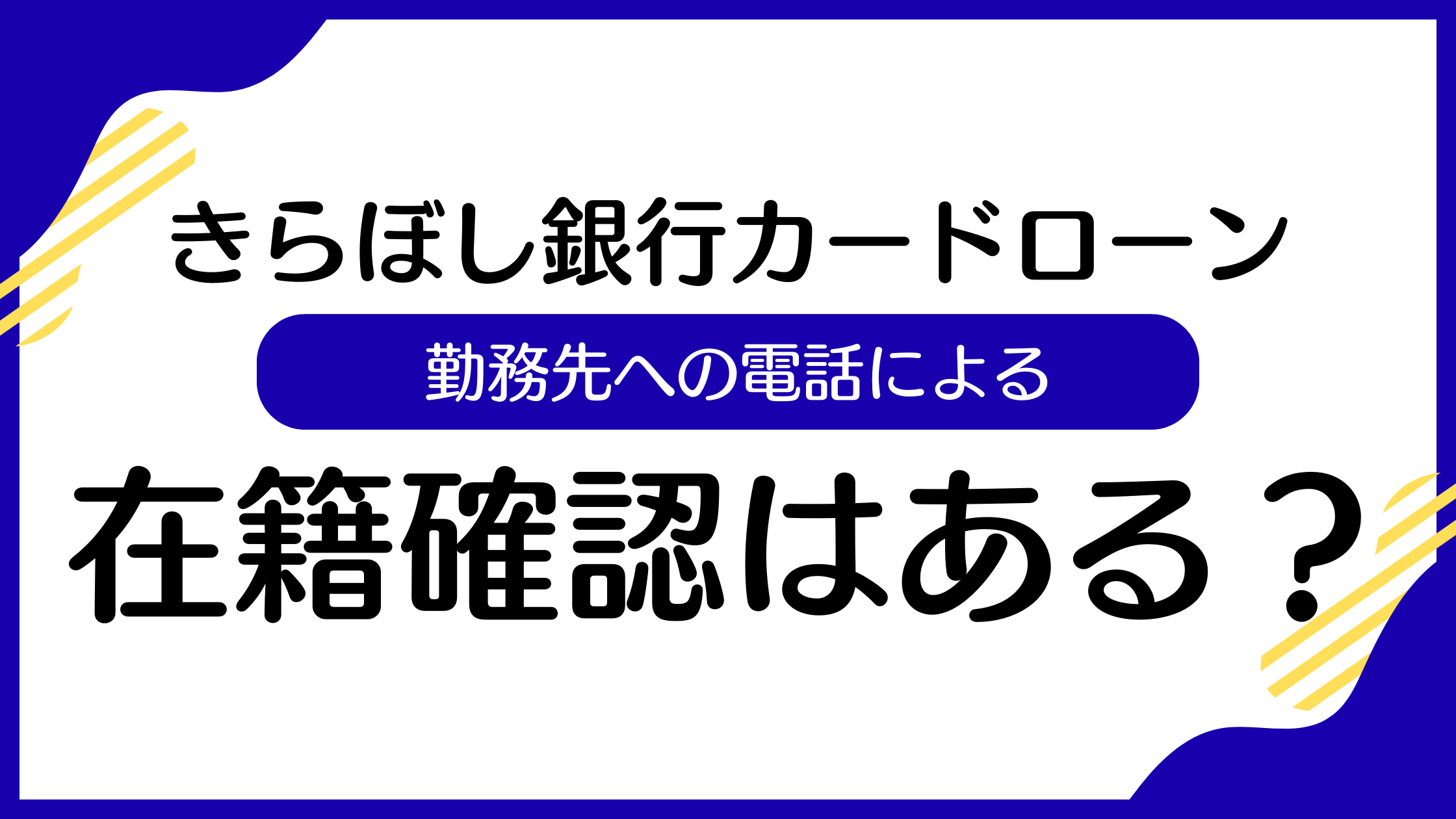 きらぼし銀行カードローンの在籍確認は勤務先への電話によって行われる！審査の難易度も紹介