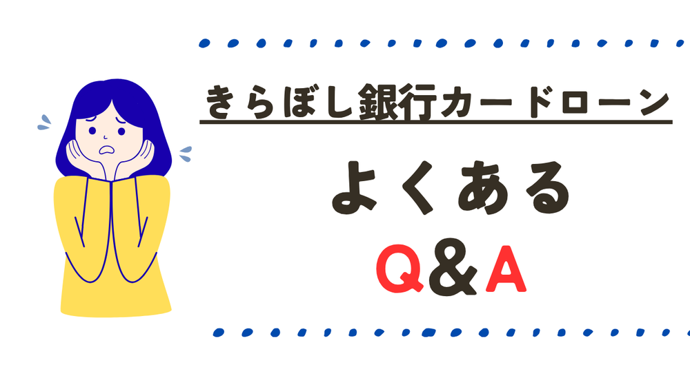 きらぼし銀行カードローンよくある質問