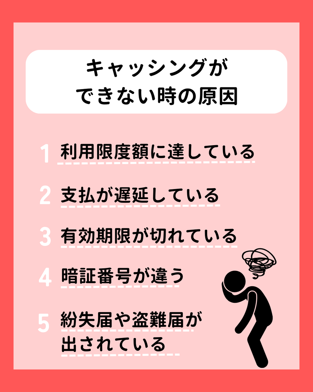 キャッシングできない時の原因