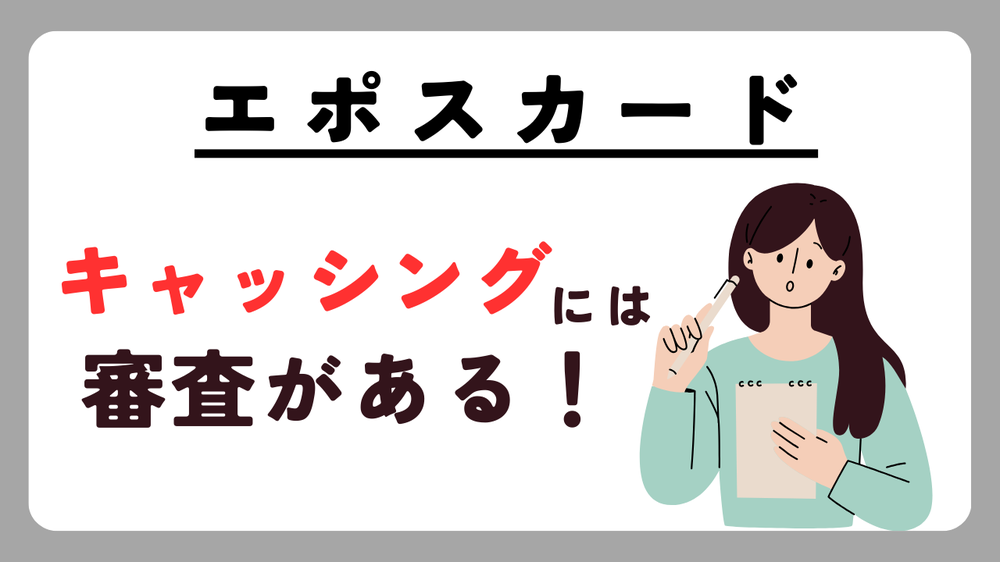 キャッシングエポスカード