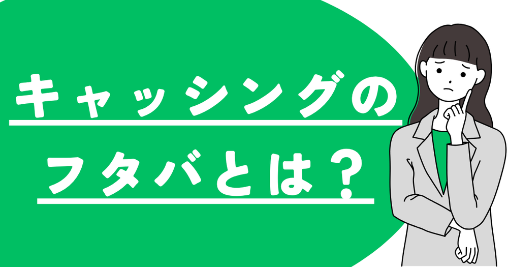 キャッシングフタバとは?