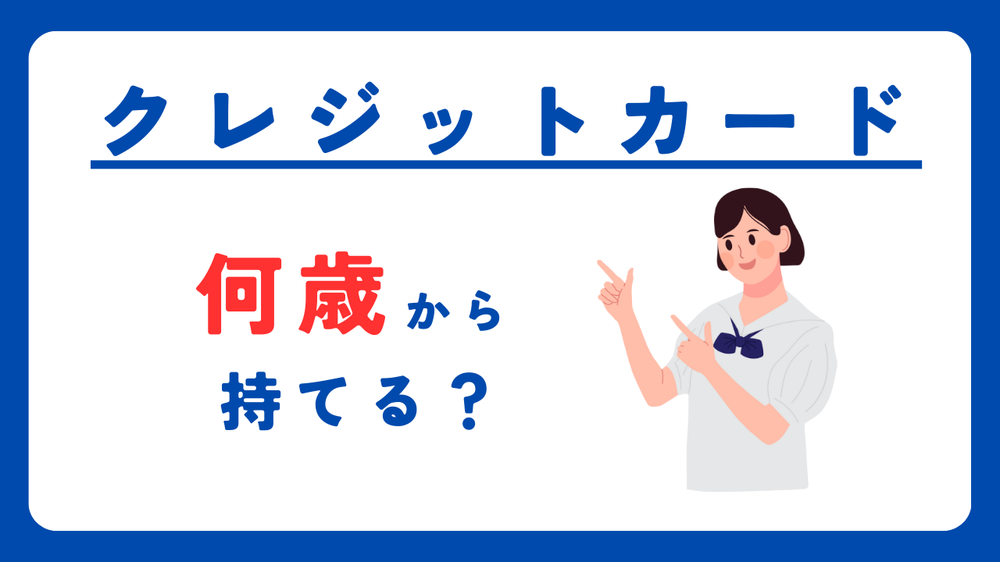 クレジットカード何歳