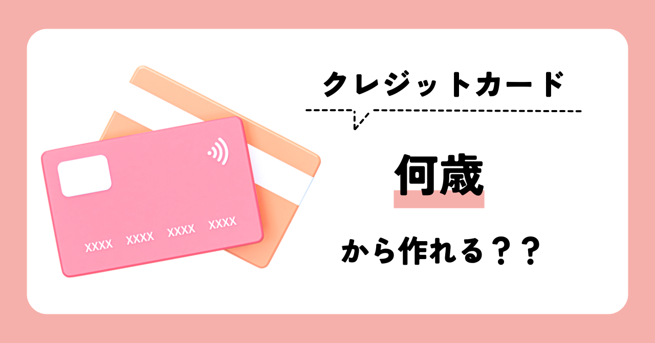 クレジットカードは何歳から作れる？高校生から持てるクレジットカードを紹介！