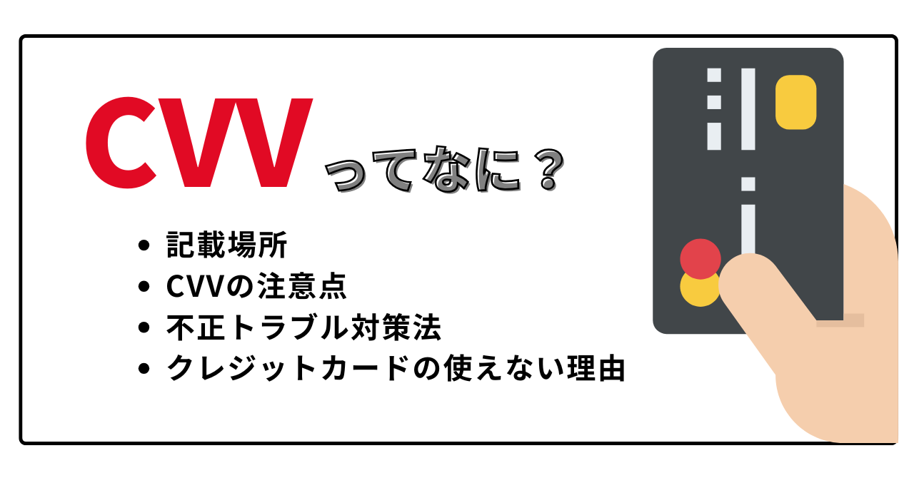 クレジットカードのCVVとはセキュリティコードのこと!記載場所や注意点について解説