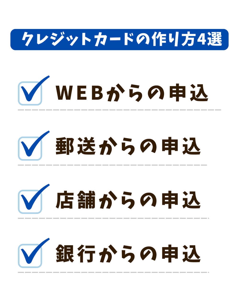 クレジットカードの作り方4選