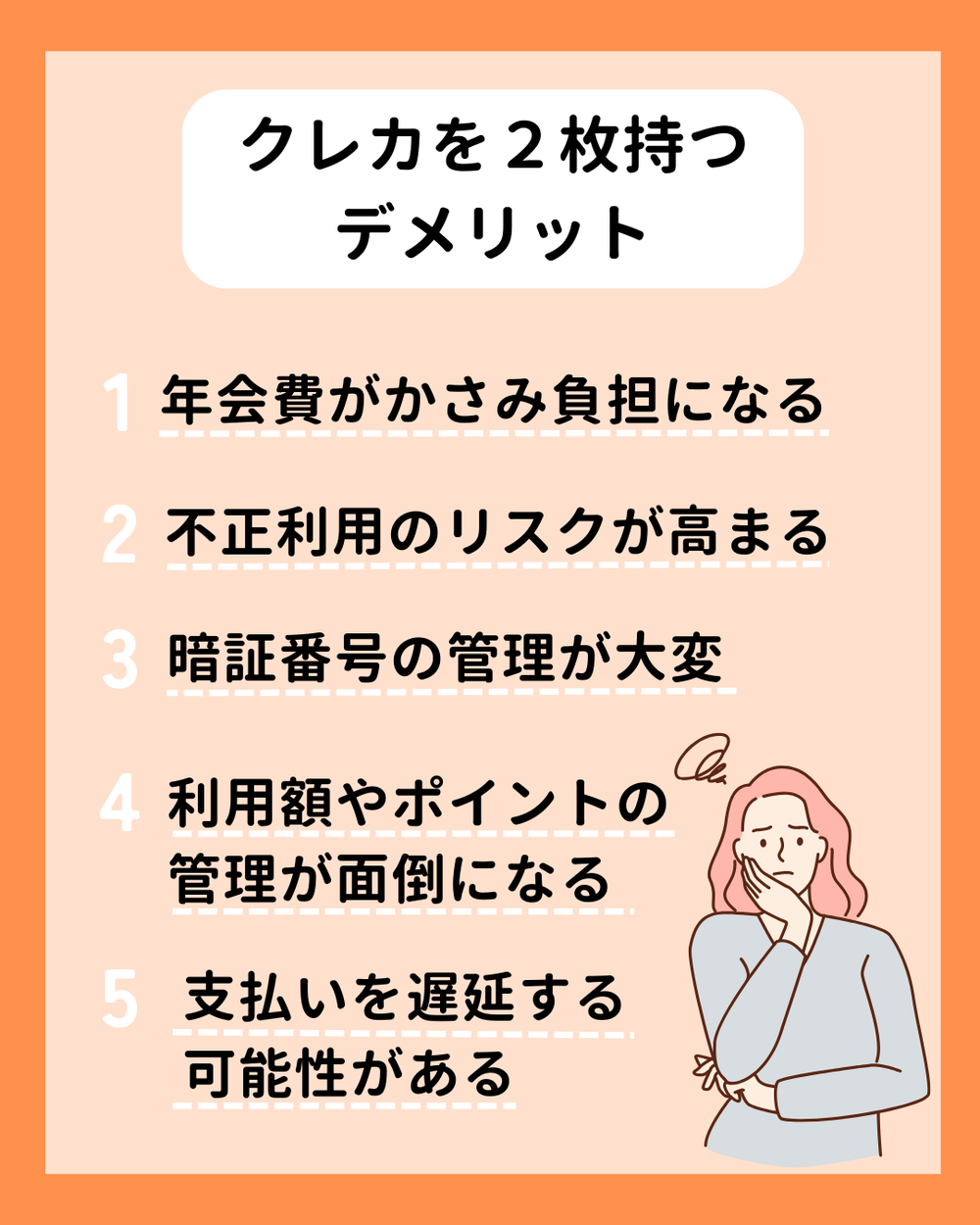 クレカを2枚持つデメリット