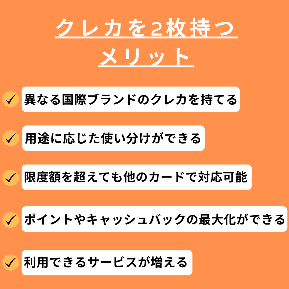 クレカを2枚持つメリット