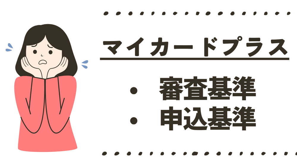 マイカードプラス審査基準・申込基準