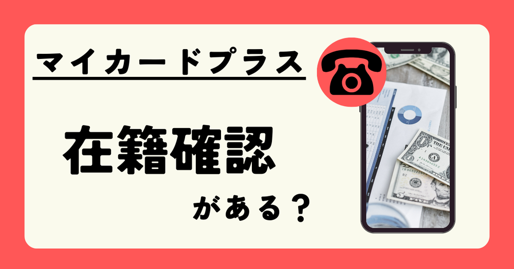 マイカードプラス在籍確認がある