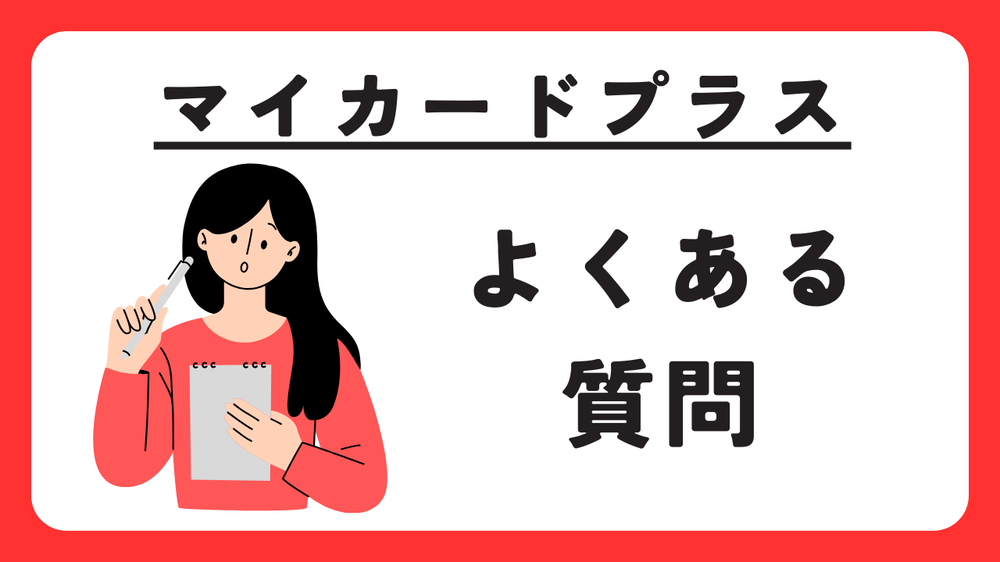 マイカードプラスに関するよくある質問