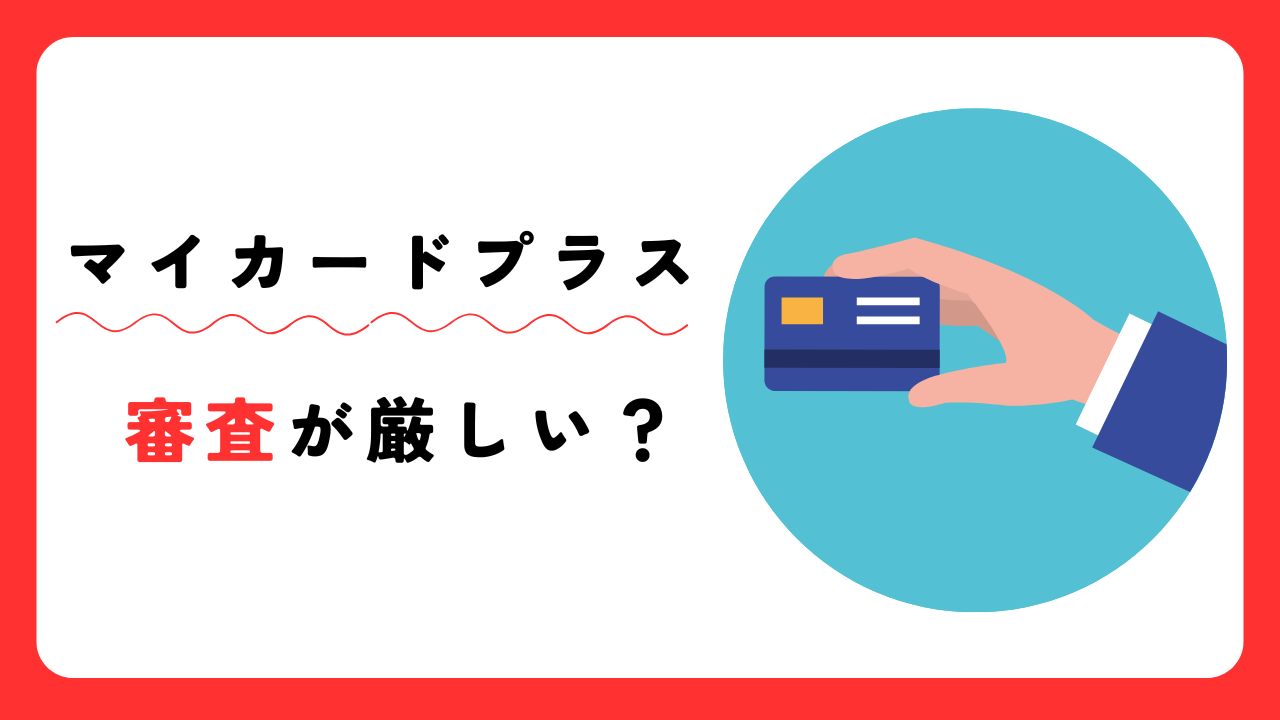 マイカードプラスの審査は厳しい?審査・申込基準・在籍確認の有無を解説!