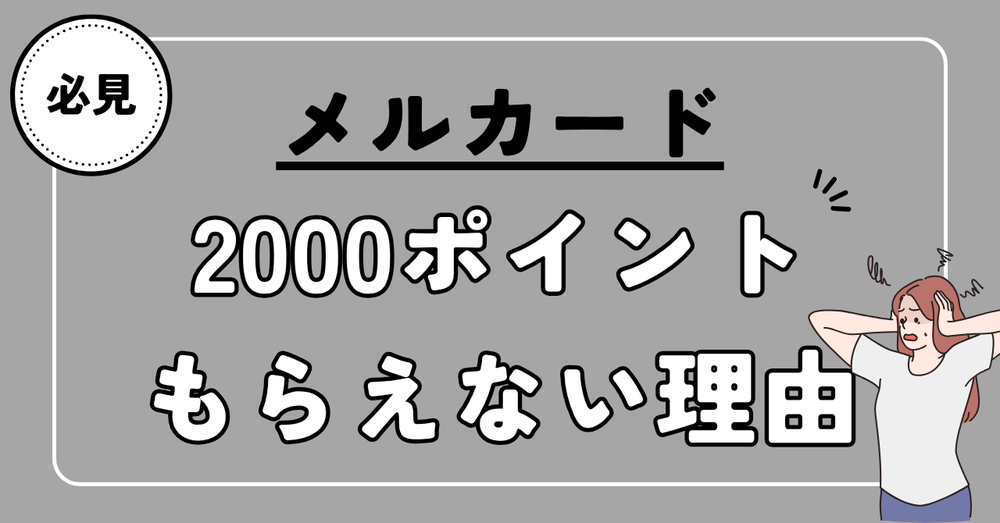 メルカード2000ポイントもらえない理由
