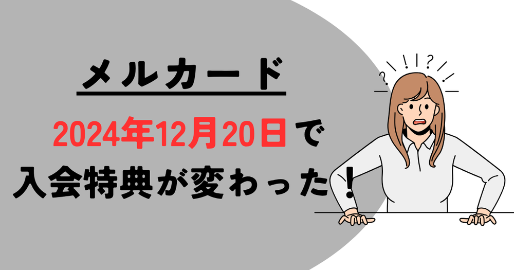 メルカード2024年12月20日入会特典が変わった