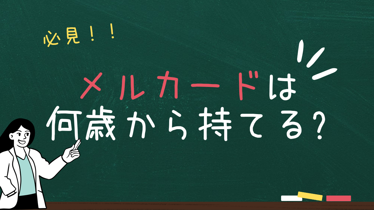 【メルカード】何歳から持てる?高校生・大学生でも作れる?審査は厳しいのかなど詳しく解説