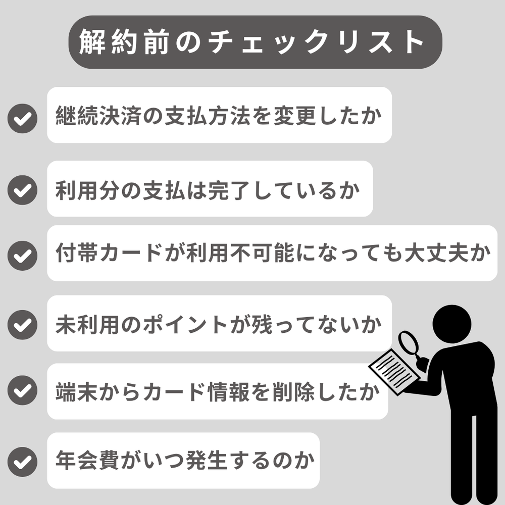 メルカード解約前のチェックリスト