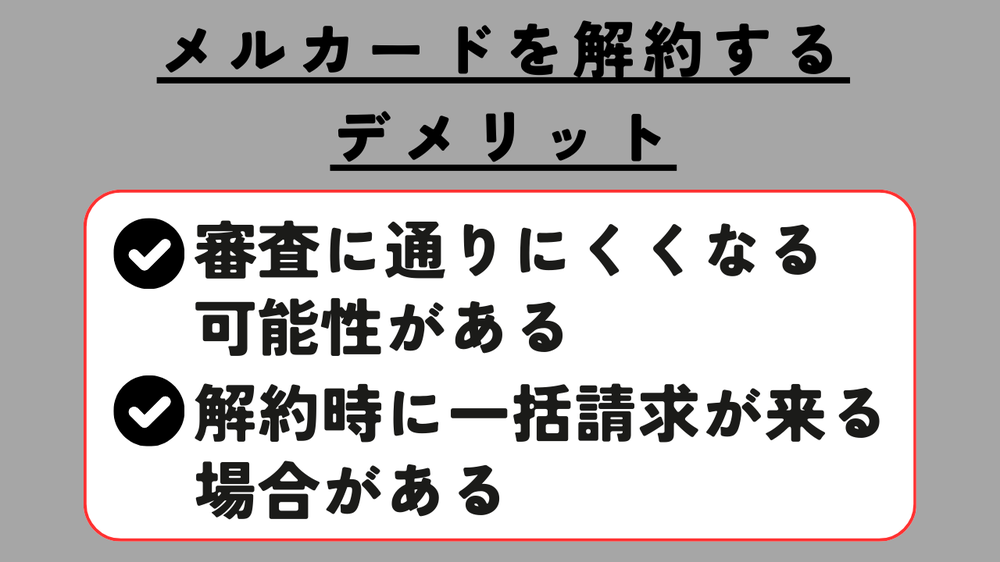 メルカード解約するデメリット