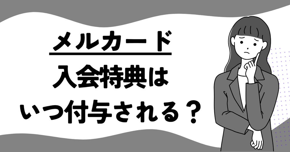 メルカード入会特典はいつ付与されるの？