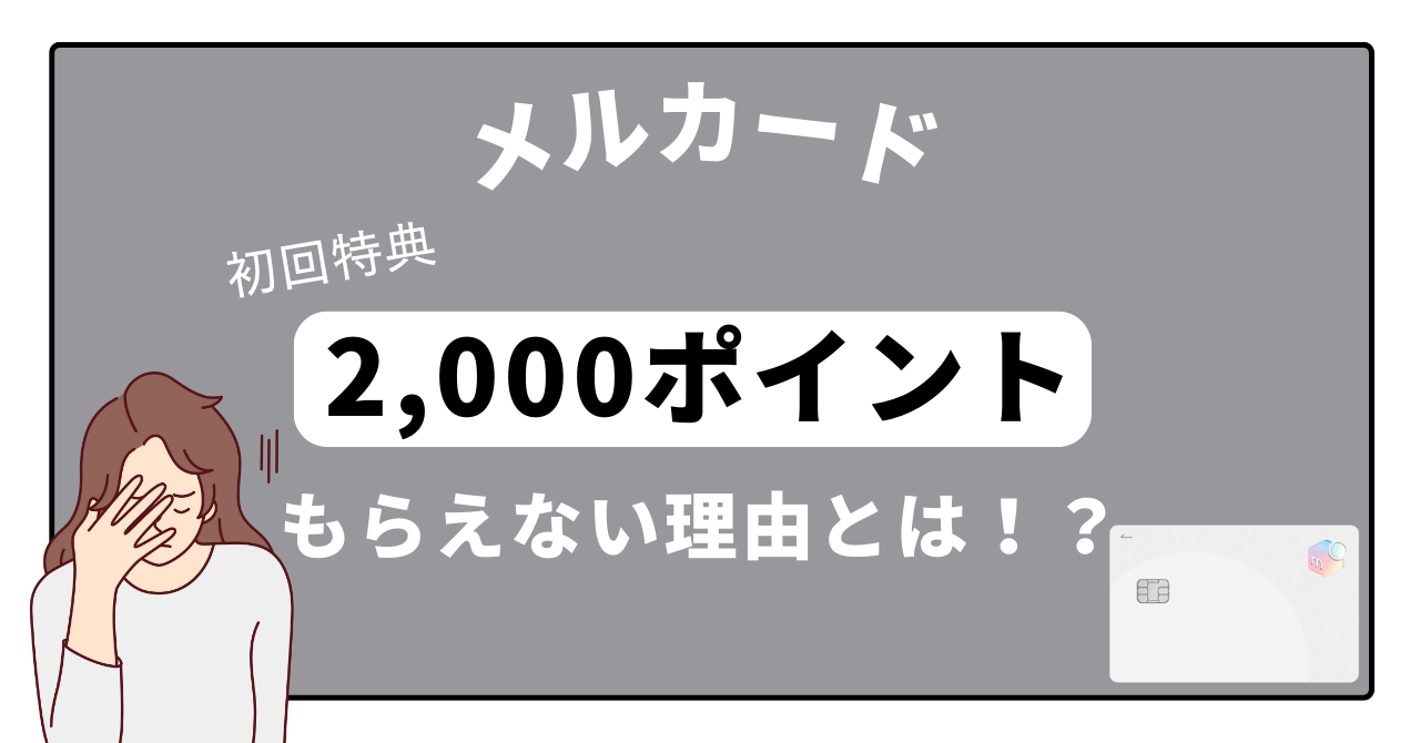 【メルカード】入会特典の2,000ポイントがもらえない理由6選!改訂される入会特典も解説!