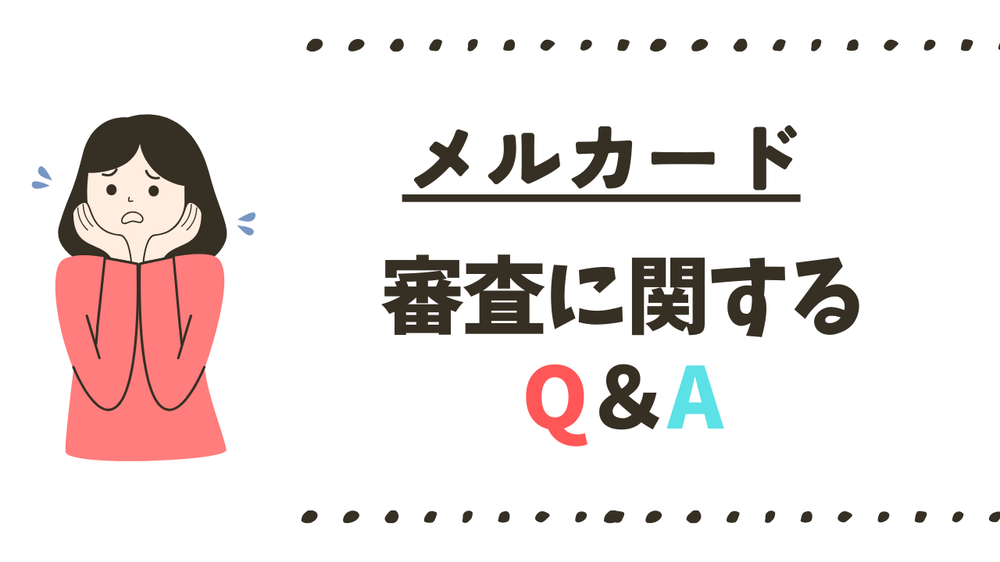 メルカード審査に関するQ&A