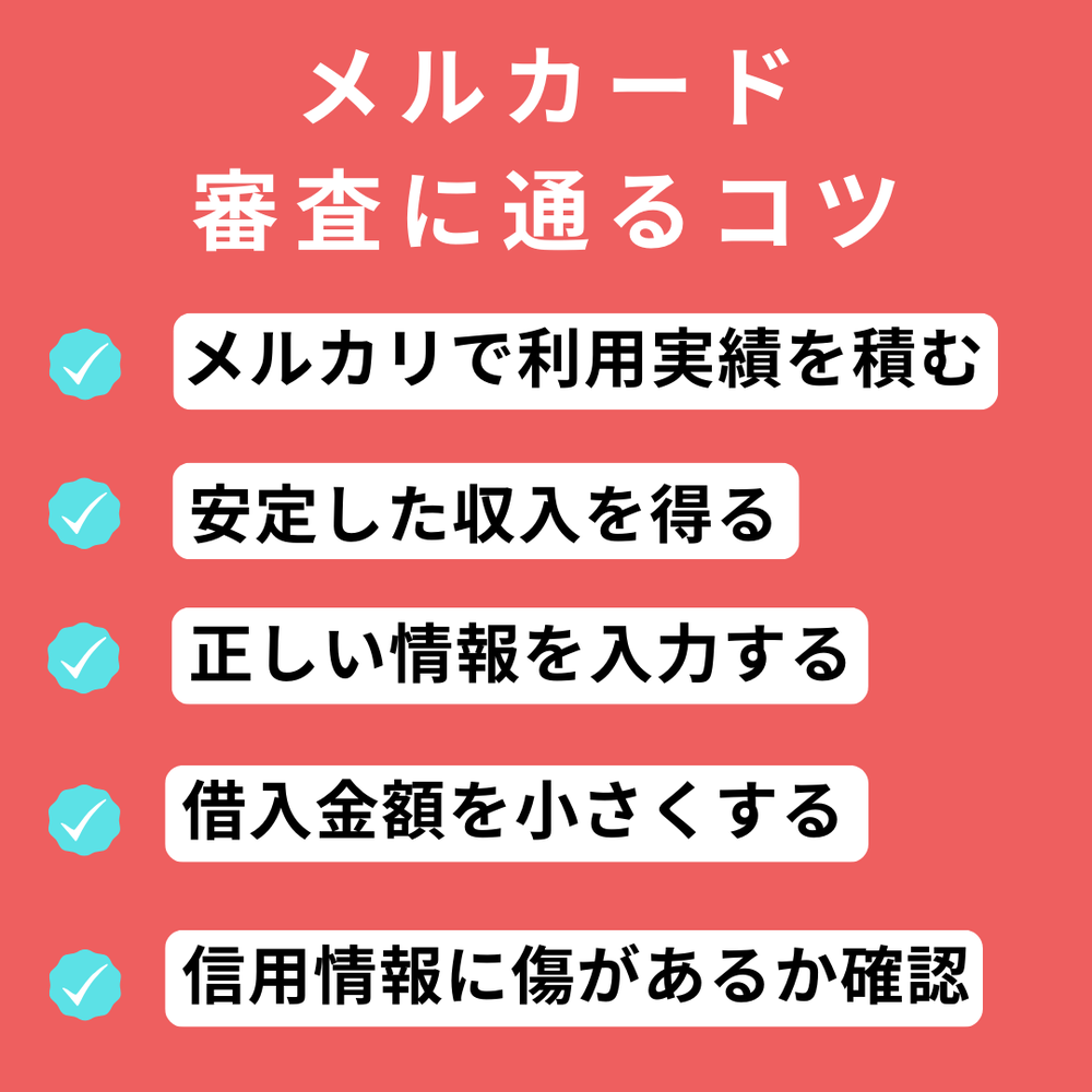 メルカード審査に通るコツ