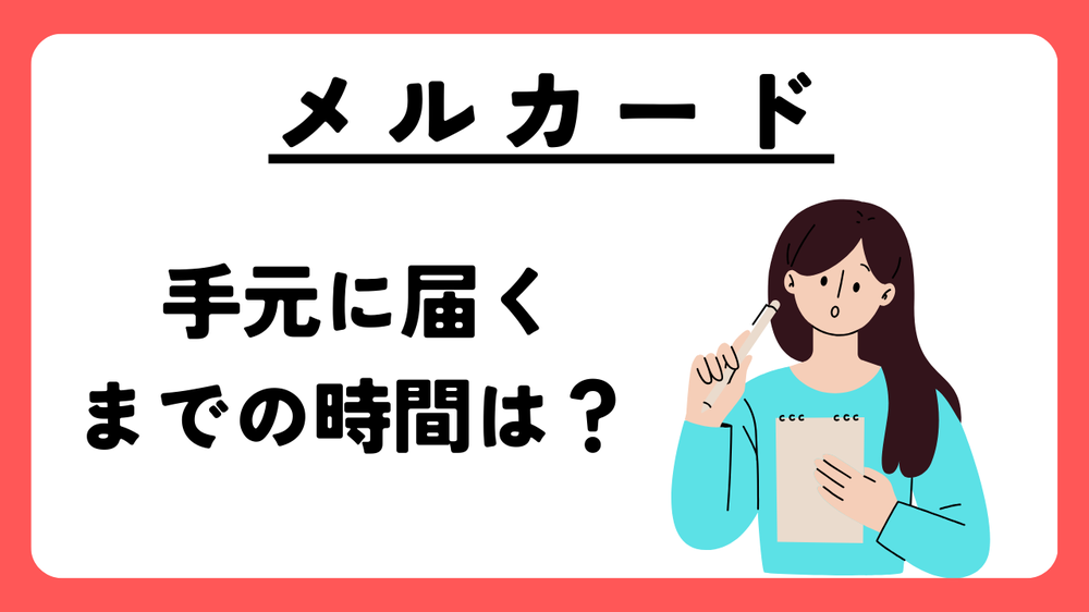 メルカード手元に届くまでの時間
