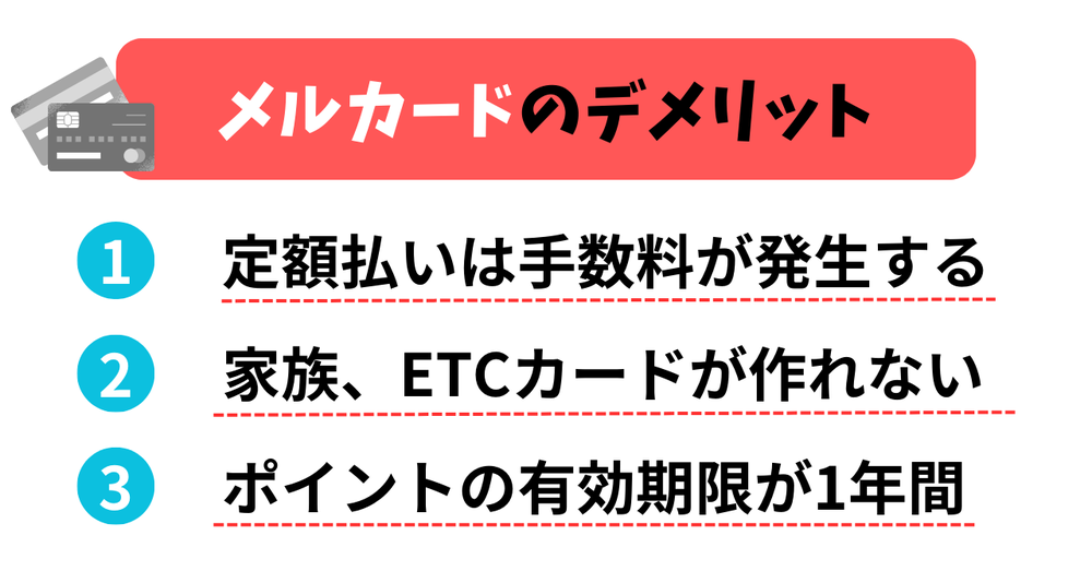 メルカードデメリット