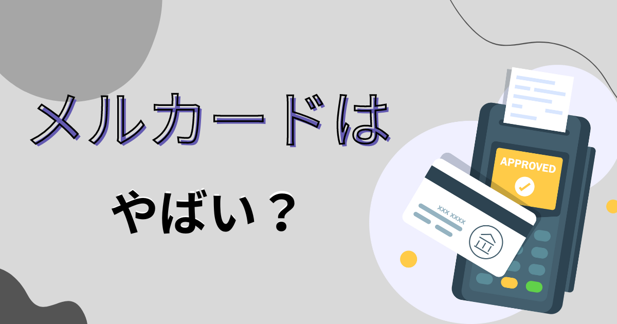 メルカードはやばい?炎上したことがある?やめとけと言われる理由や危険性を解説!