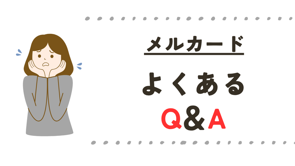 メルカードよくある質問