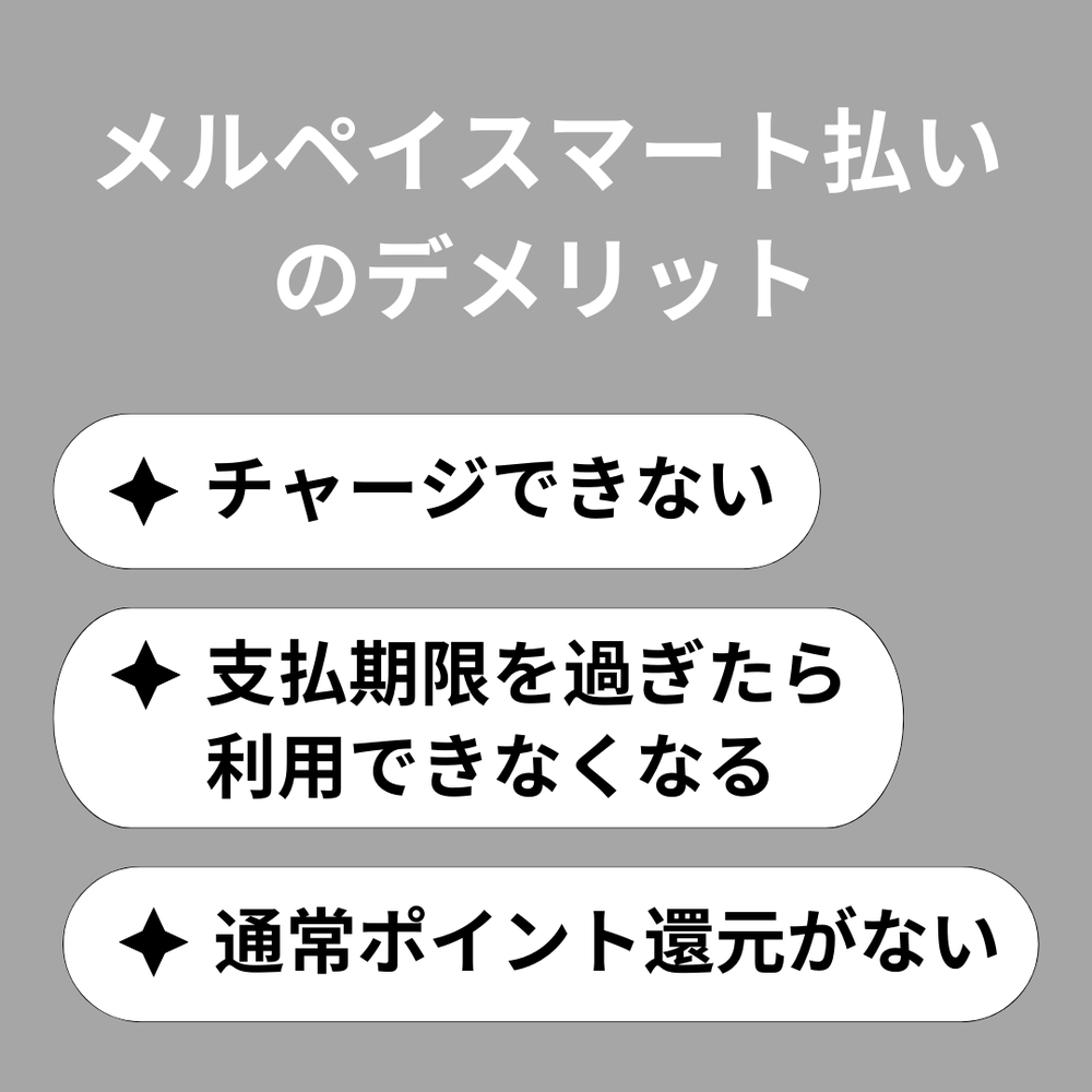 メルペイスマート払いのデメリット