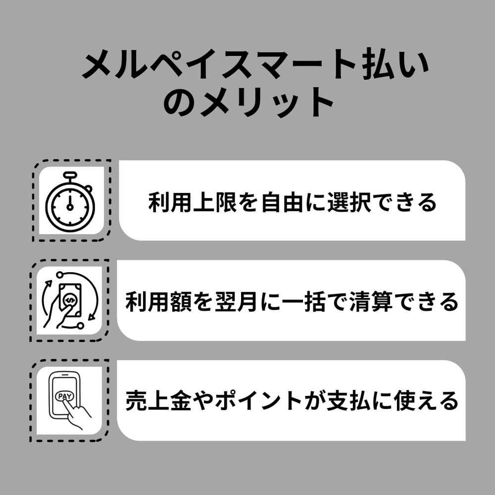 メルペイスマート払いのメリット真