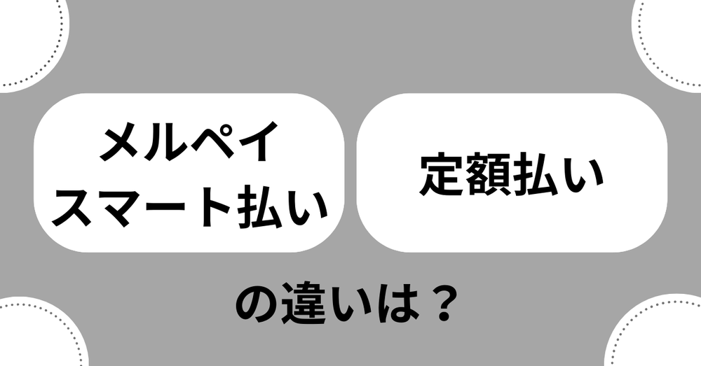 メルペイスマート払いと定額払い