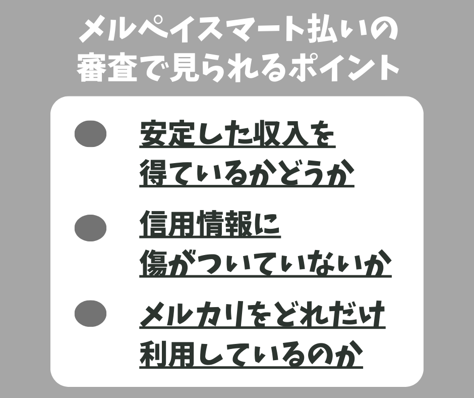 メルぺうスマート払いの審査で見られるポイント