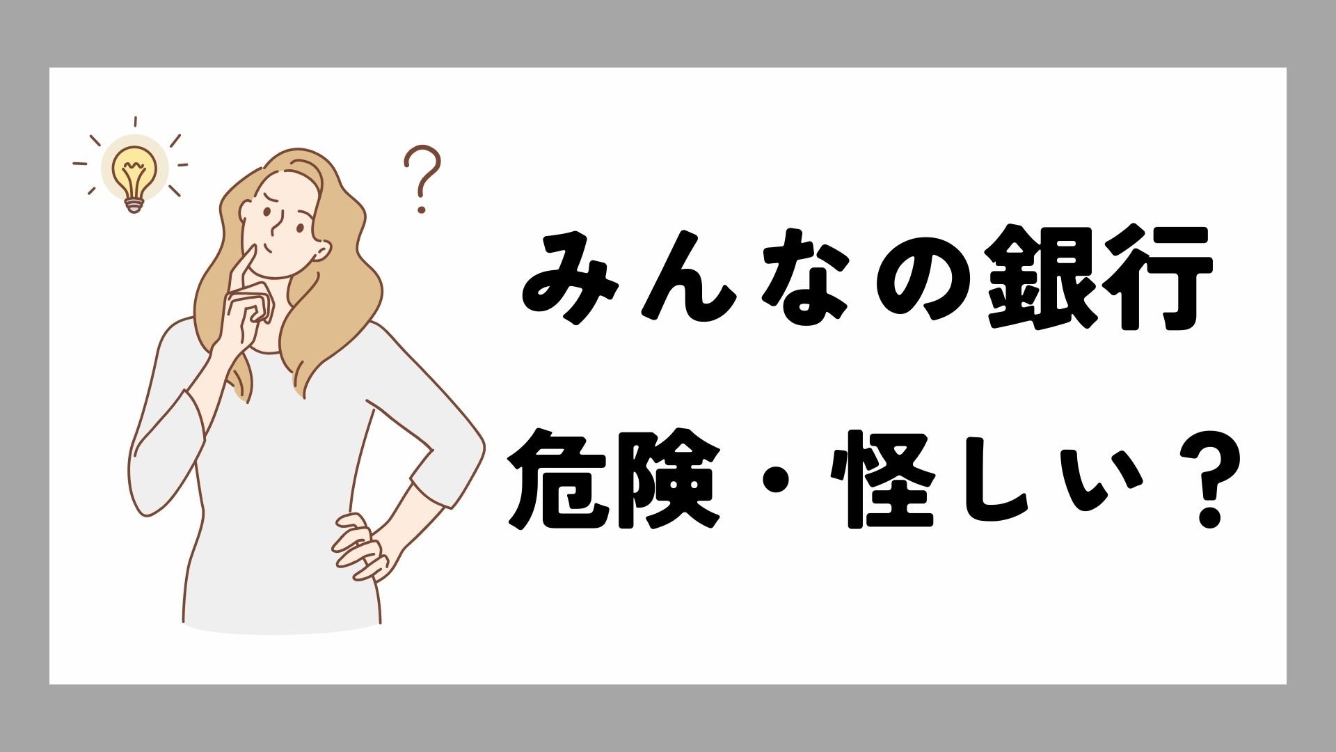 みんなの銀行は危険・怪しい?みんなの評判をもとに徹底解説!審査はどのように行われるのか