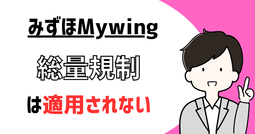 みずほMywing総量規制は適用されない