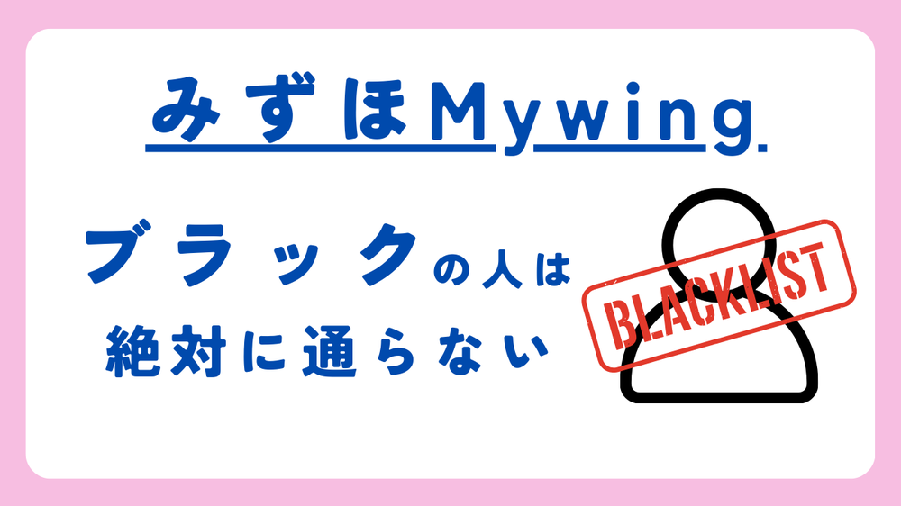 みずほMywingブラック