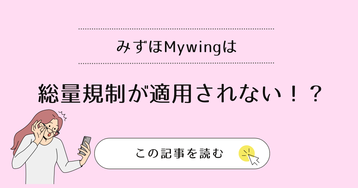 みずほMywingは総量規制が適用されない!?ブラックでも借りられるのかやみずほ銀行カードローンの違いを解説
