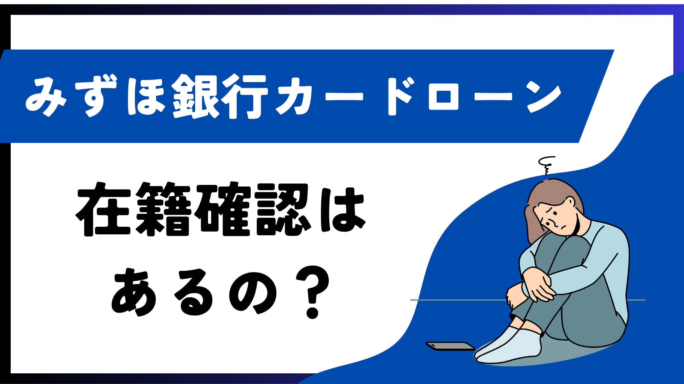 みずほ銀行カードローンは在籍確認の電話がかかってくる!いつ・どんな風に電話がかかってくる?徹底解説
