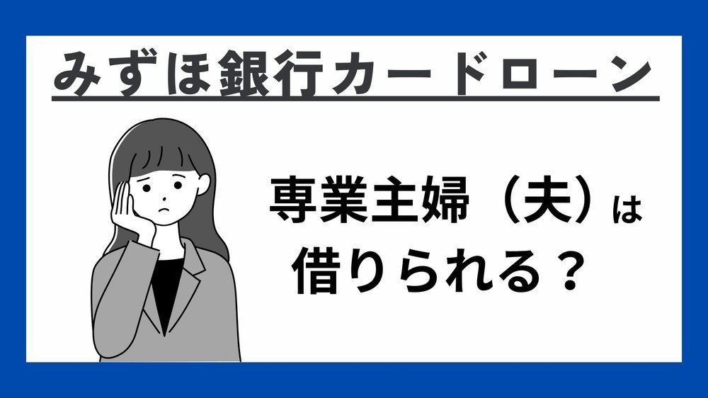 みずほ銀行カードローン専業主婦