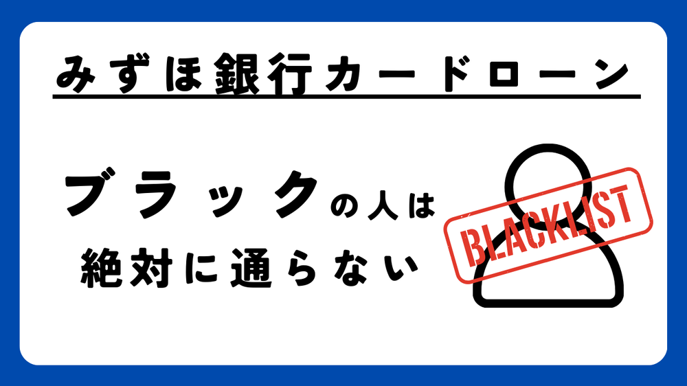 みずほ銀行カードローンブラック