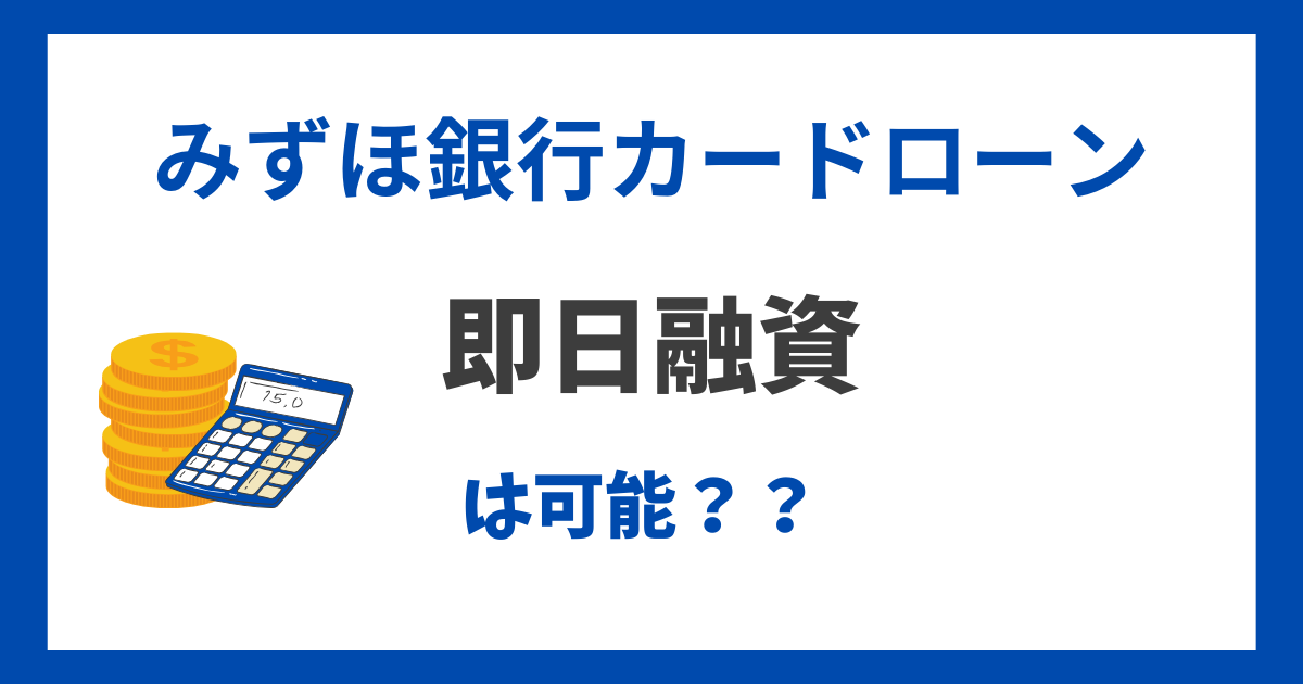 みずほ銀行カードローンは即日融資できるの??融資を早めにしてもらうコツ5選
