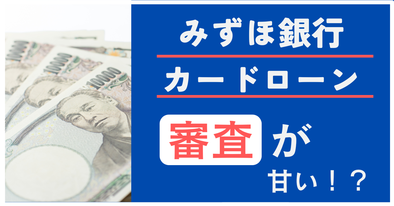 みずほ銀行カードローンの審査は甘い？審査の詳細について解説
